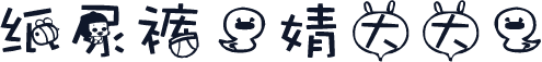 纸尿裤（婧大大）