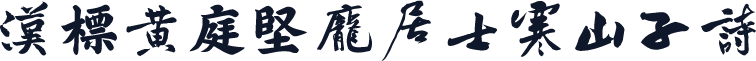 汉标黄庭坚庞居士寒山子诗