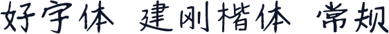 好字体 建刚楷体 常规