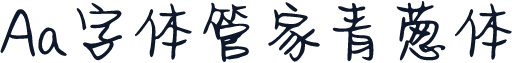 Aa字体管家青葱体