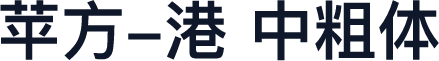 苹方-港 中粗体