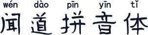 闻道拼音体
