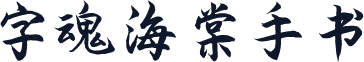 字魂海棠手书