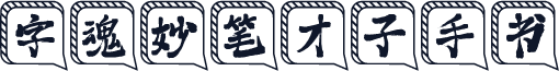 字魂妙笔才子手书