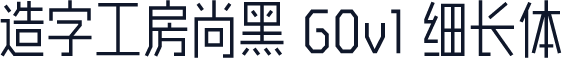 造字工房尚黑 G0v1 细长体
