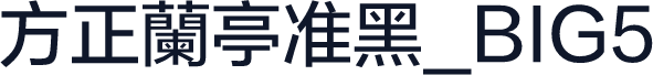 方正蘭亭准黑_BIG5
