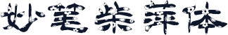 妙笔柴萍体