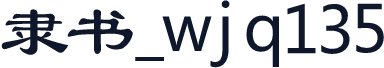 隶书_wjq135
