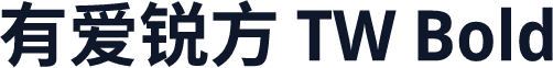 有爱锐方 TW Bold
