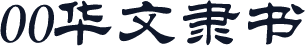 00华文隶书