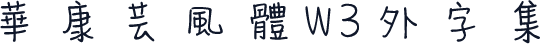 華康芸風體W3外字集