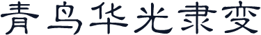 青鸟华光隶变