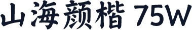 山海颜楷 75W