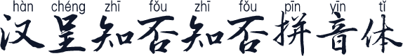 汉呈知否知否拼音体