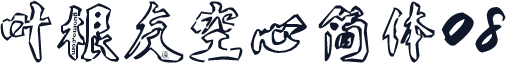 叶根友空心简体08