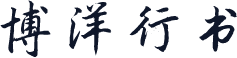 博洋行书