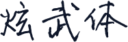 炫武体
