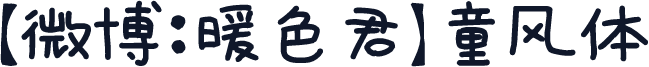 【微博：暖色君】童风体