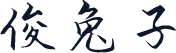 俊兔子