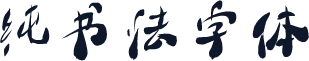 纯书法字体