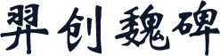 羿创魏碑