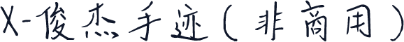 X-俊杰手迹（非商用）