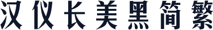 汉仪长美黑简繁