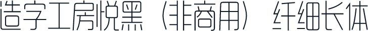 造字工房悦黑（非商用） 纤细长体