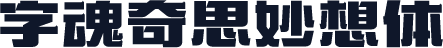 字魂奇思妙想体