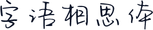 字语相思体