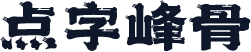 点字峰骨