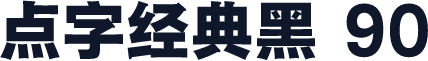 点字经典黑 90