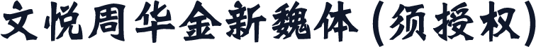 文悦周华金新魏体 (须授权)