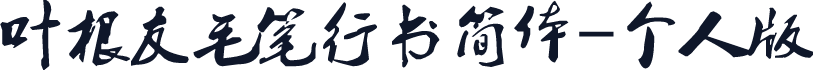 叶根友毛笔行书简体-个人版