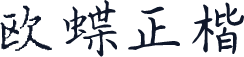 欧蝶正楷