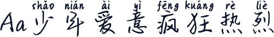 Aa少年爱意疯狂热烈