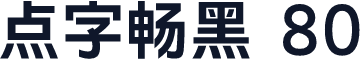 点字畅黑 80