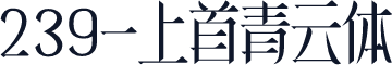 239-上首青云体