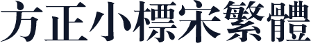 方正小标宋繁体