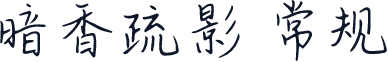 暗香疏影 常规