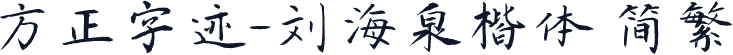 方正字迹-刘海泉楷体 简繁