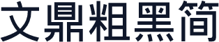 文鼎粗黑简