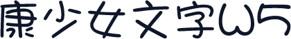 華康少女文字W5