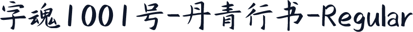 字魂1001号-丹青行书-Regular