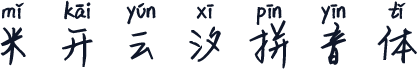 米开云汐拼音体