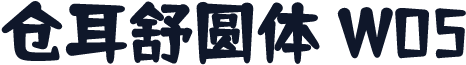 仓耳舒圆体 W05
