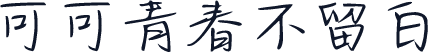 可可青春不留白