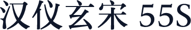 汉仪玄宋 55S