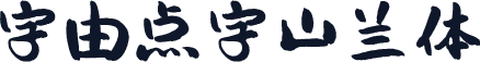 字由点字山兰体