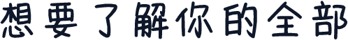 想要了解你的全部
